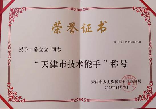 天津市技术能手